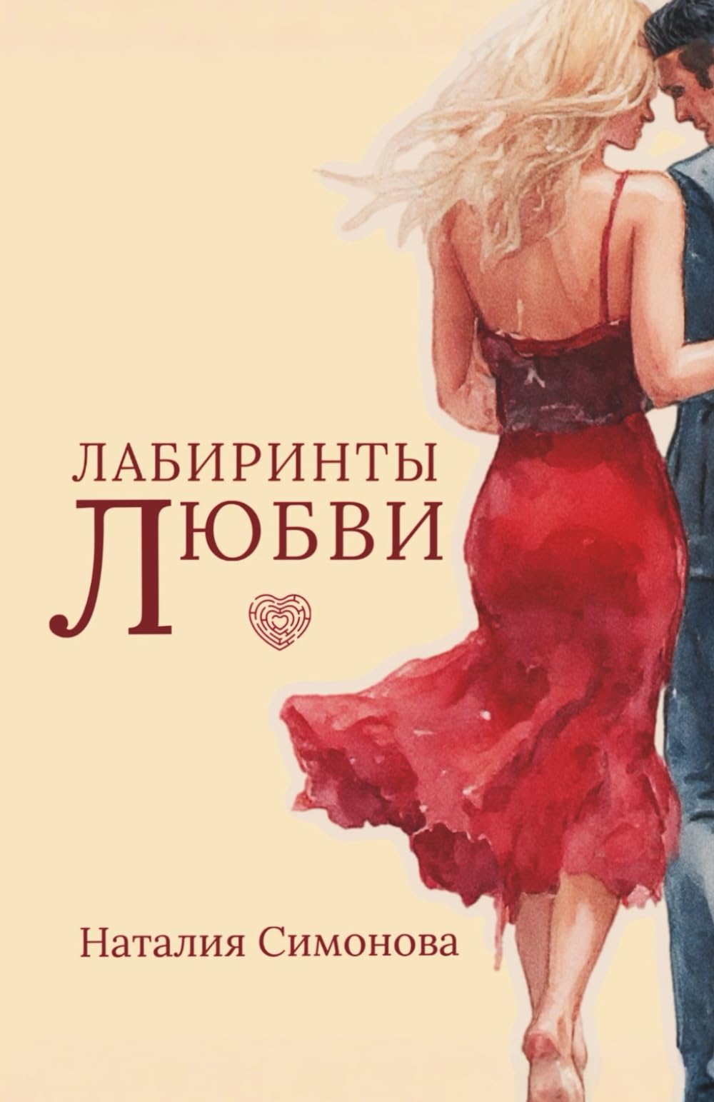 ЛАБИРИНТЫ ЛЮБВИ