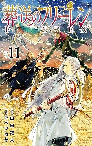 葬送のフリーレン（１１） (少年サンデーコミックス)