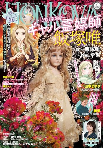 HONKOWA (ほん怖) 2026年 3月号 [雑誌]