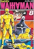 ワッハマン（８） (アフタヌーンコミックス)