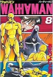 ワッハマン（8） (アフタヌーンコミックス) | あさりよしとお | 青年