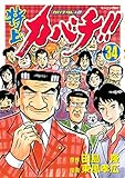 特上カバチ！！　－カバチタレ！２－（３４） (モーニングコミックス)