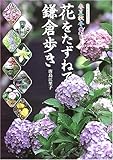 花をたずねて鎌倉歩き―春夏秋冬8コース