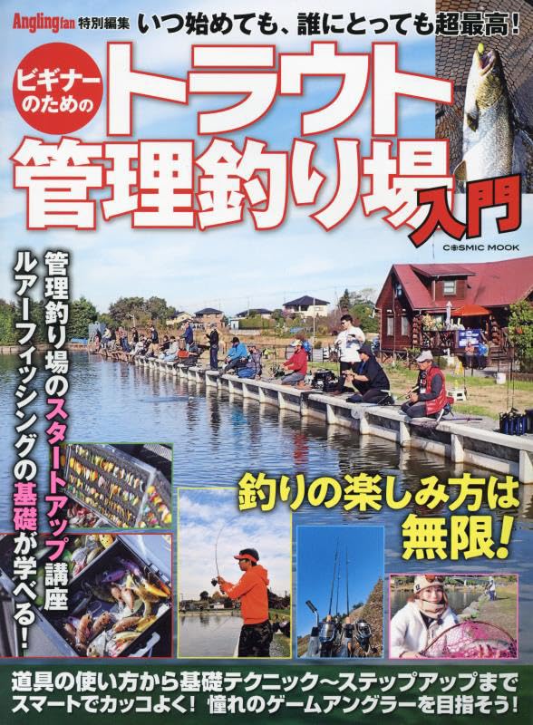 ビギナーのためのトラウト管理釣り場入門 (COSMIC MOOK) | コスミック