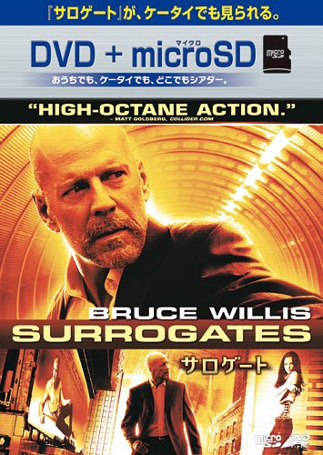 サロゲート DVD+microSDセット