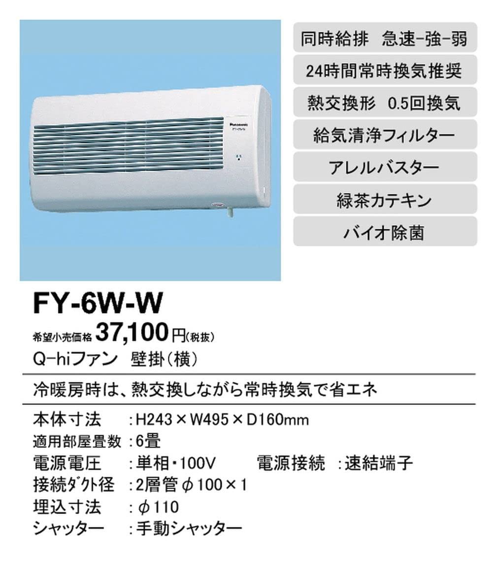 FY-12WJ-W パナソニック Q-hiファ  熱交換形 壁掛形 FY-12WJ-W 壁掛 Q-hiファン 熱交換形 1台 Panasonic