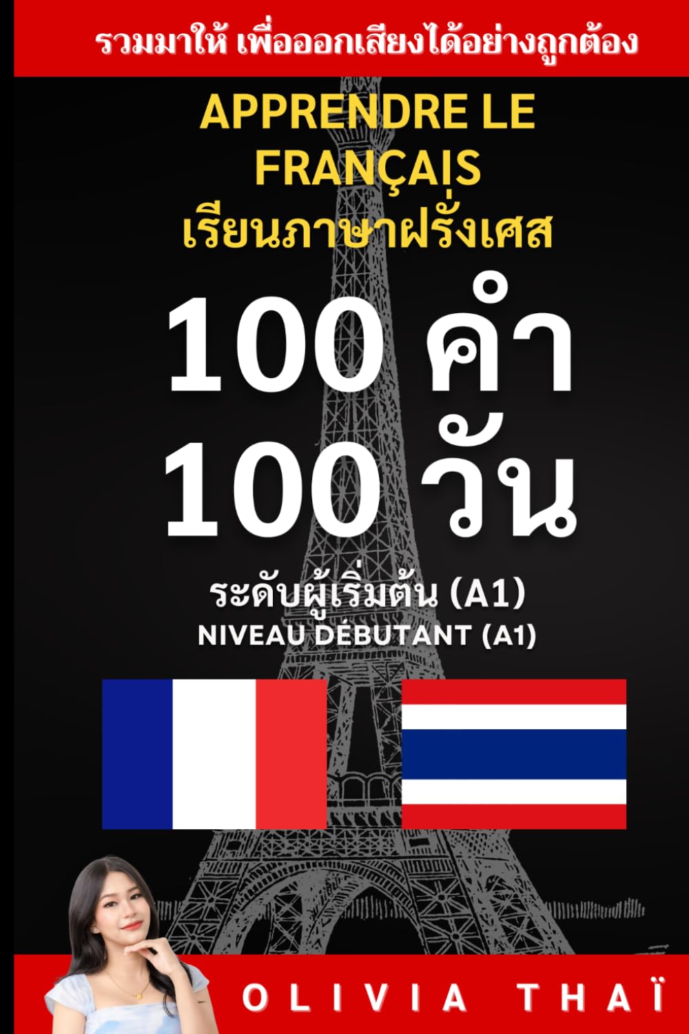 Apprendre le français เรียนภาษาฝรั่งเศส - 100 คำ 100 วัน - ระดับผู้เริ่มต้น (A1) / Niveau débutant (A1)