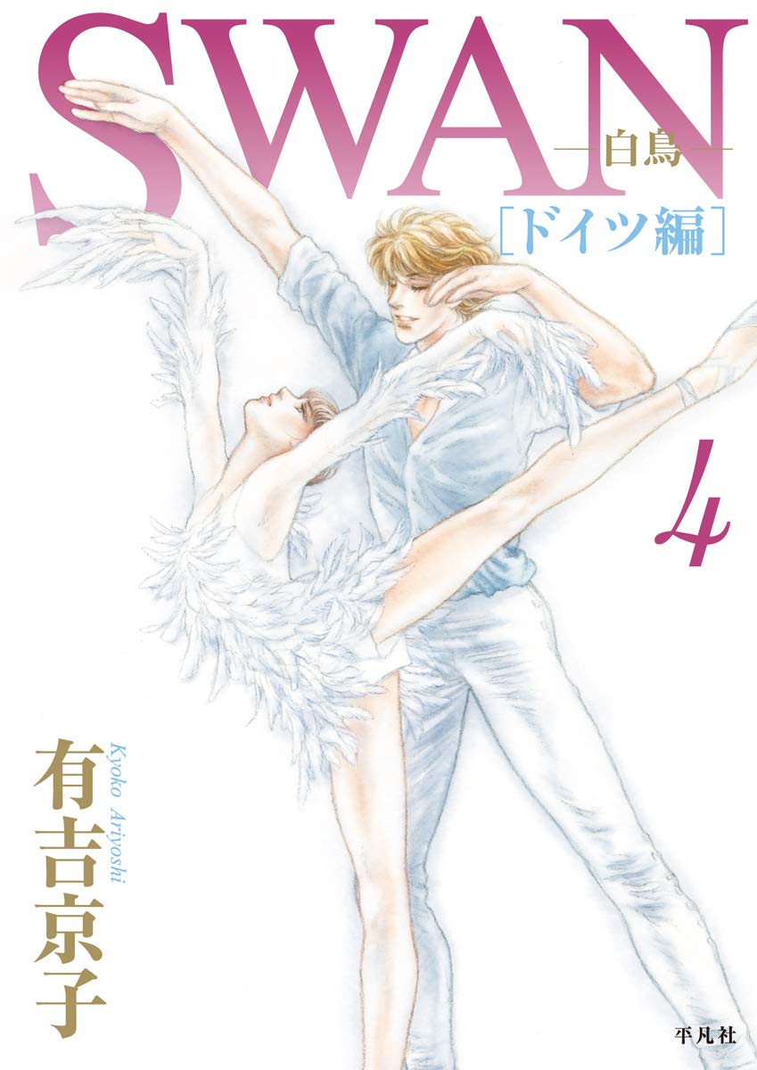 Amazon.co.jp: SWAN -白鳥- ドイツ編 第4巻 (4) : 有吉京子: 本