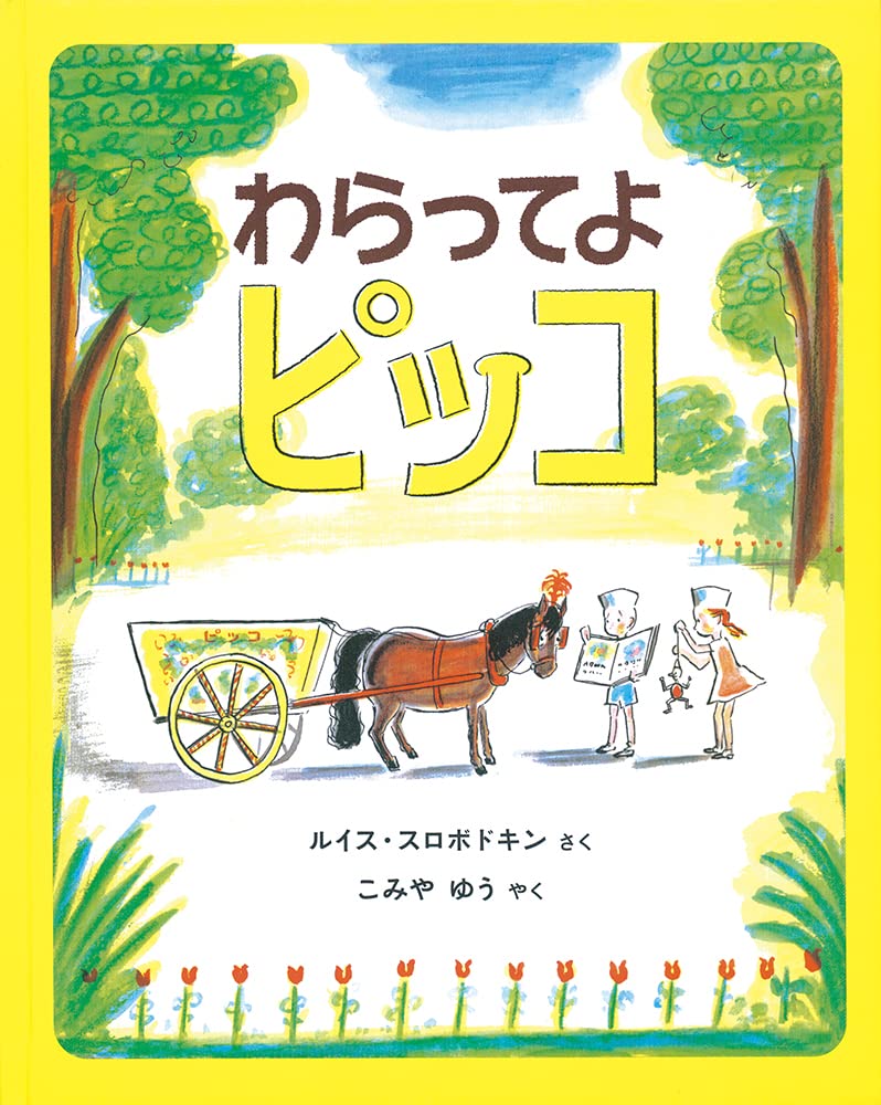 Amazon.co.jp: わらってよ ピッコ (世界傑作絵本シリーズ