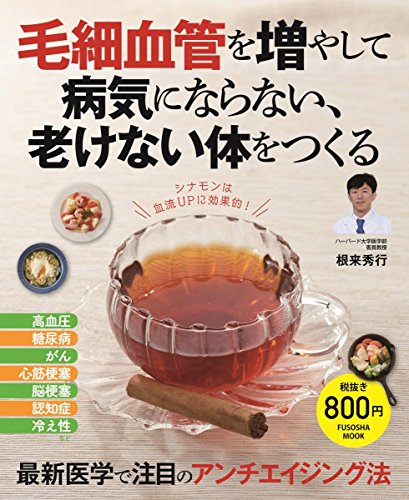 キンドル 無料電子書籍 毛細血管を増やして 病気にならない、老けない体をつくる (扶桑社ムック) バイ
