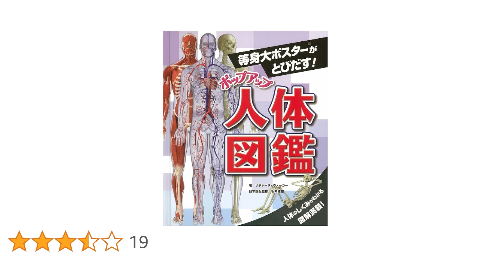 ポップアップ人体図鑑 : 等身大ポスターがとびだす! Amazon.co