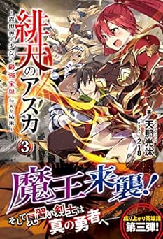 [天那光汰] 緋天のアスカ ～異世界の少女に最強宝具与えた結果～ 全03巻