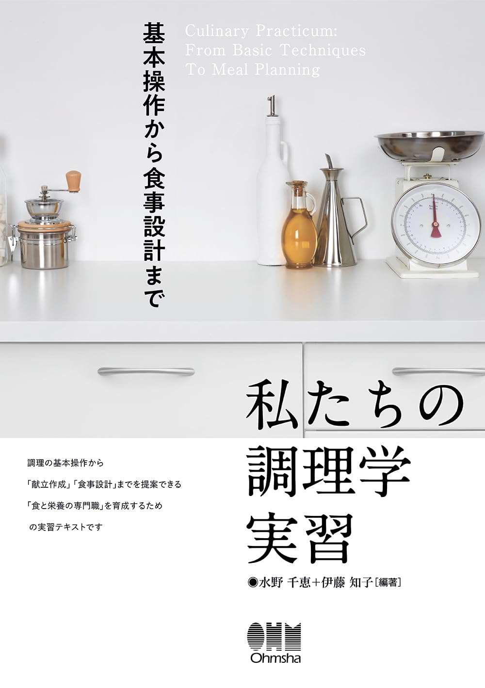 私たちの調理学実習: 基本操作から食事設計まで | 水野 千恵, 伊藤