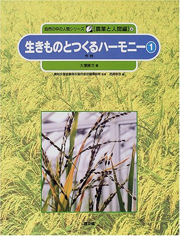 自然の中の人間シリーズ 農業と人間編 6
