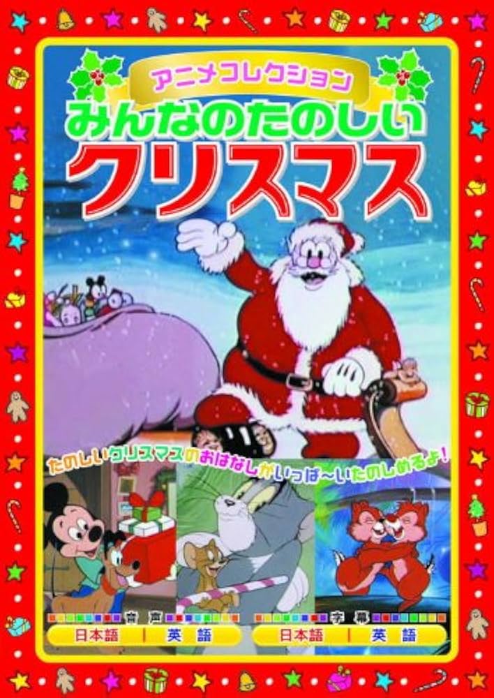 (未使用･未開封品)みんなのたのしい クリスマス AAM-901A [DVD] Amazon.co.jp: みんなのたのしい クリスマス アニメコレクション
