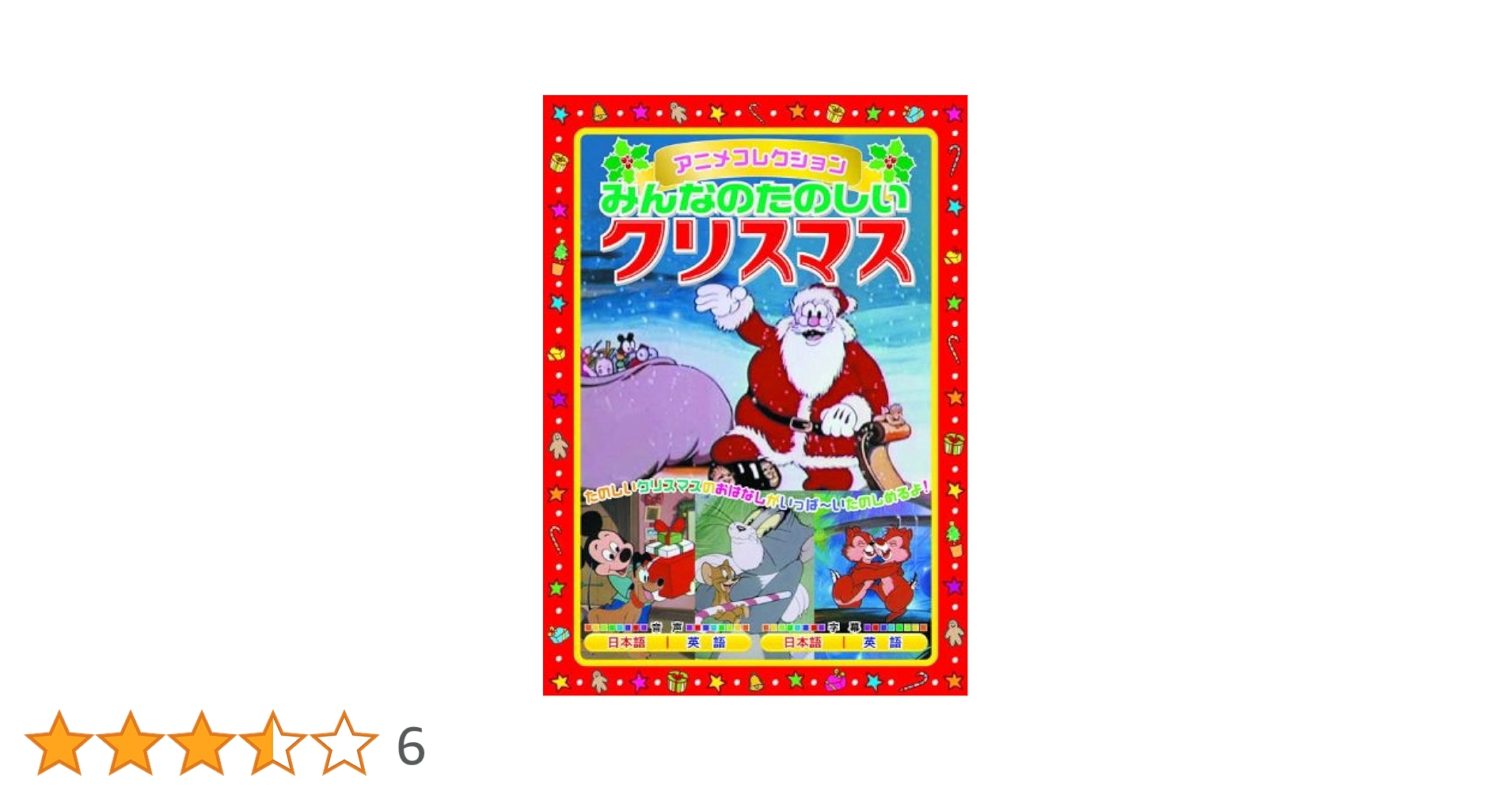 (未使用･未開封品)みんなのたのしい クリスマス AAM-901A [DVD] Amazon.co.jp: みんなのたのしい クリスマス アニメコレクション