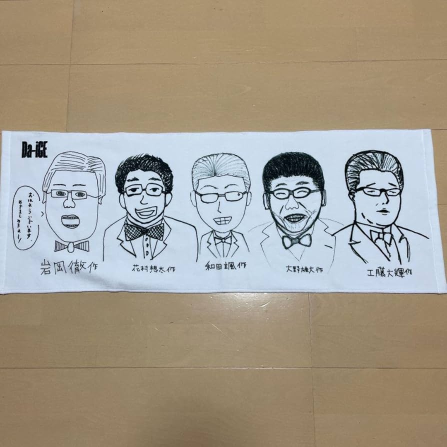 Amazon.co.jp: 超希少 ダイス Da-iCE フェイスタオル : おもちゃ