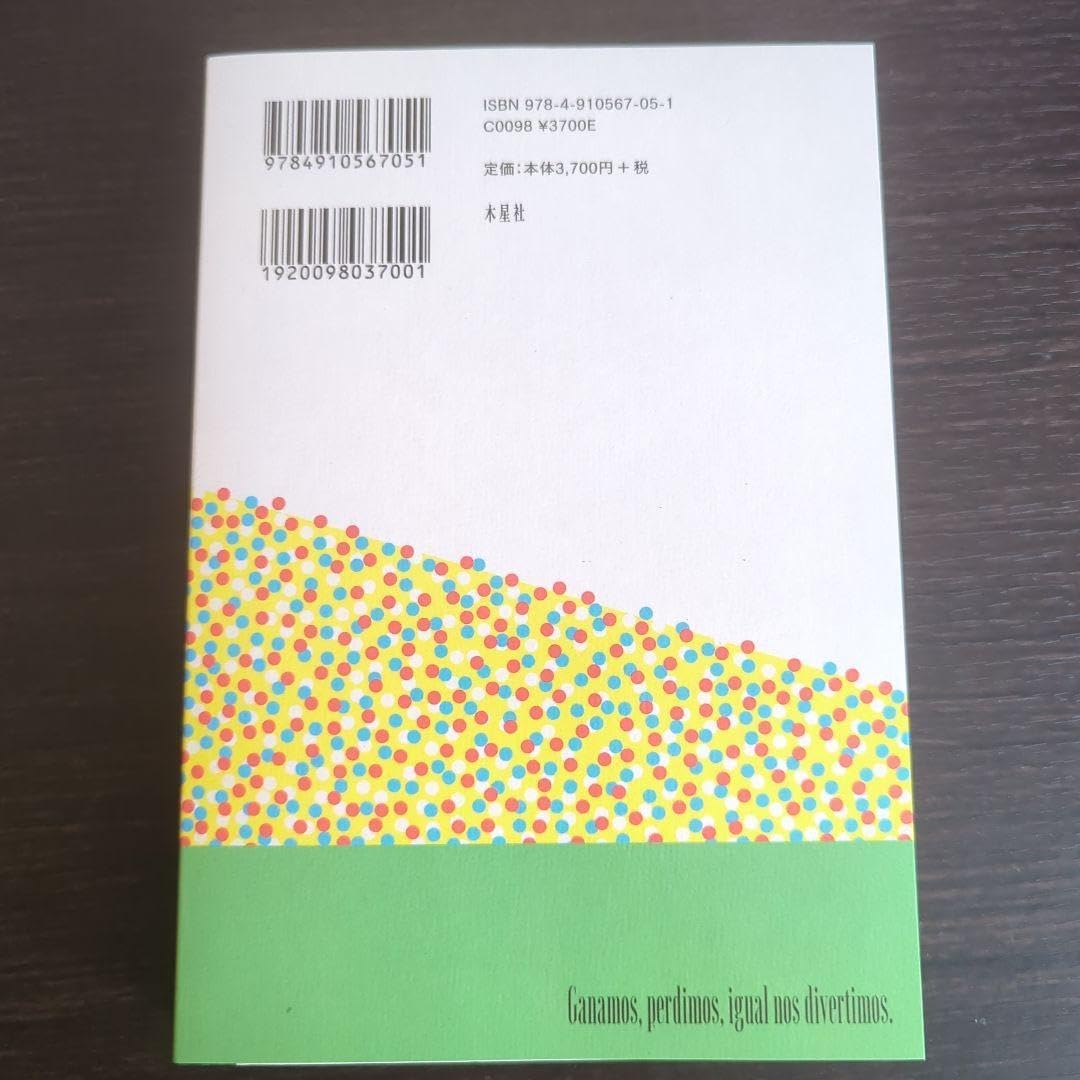 スタジアムの神と悪魔――サッカー外伝 改訂増補版