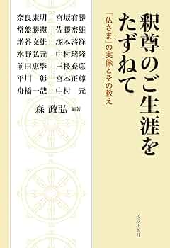 釈尊のご生涯をたずねて: 「仏さま」の実像とその教え | 森 政弘, 森 釈尊のご生涯をたずねて: 「仏さま」の実像とその教え | 森 政弘, 森
