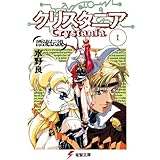 漂流伝説　クリスタニア(1) 漂流伝説 クリスタニア (電撃文庫)