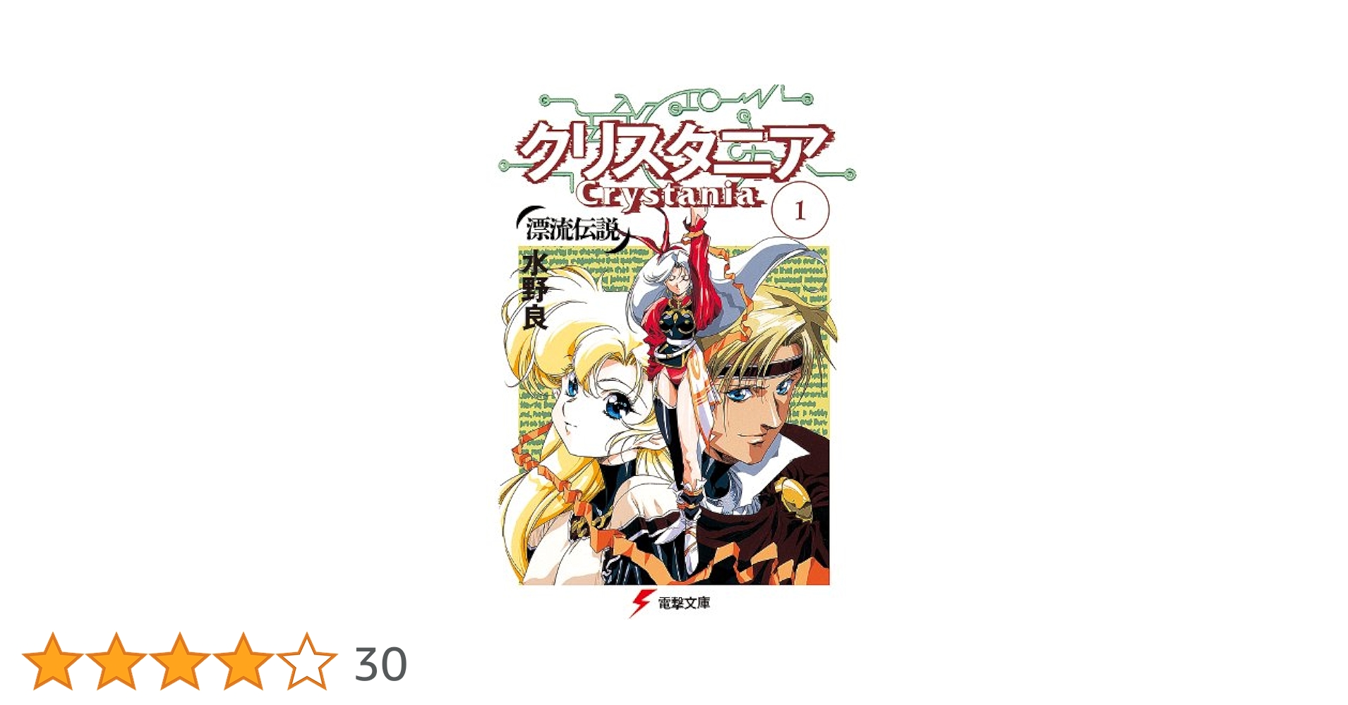 Amazon.co.jp: 漂流伝説 クリスタニア(1) 漂流伝説 クリスタニア