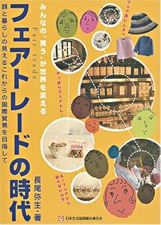 フェアトレードの時代 | 長尾 弥生 |本 | 通販 | Amazon