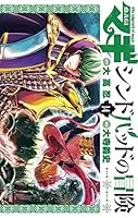 マギ シンドバッドの冒険 (全19巻) Kindle版