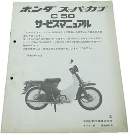 Amazon ホンダ スーパーカブ50正規サービスマニュアル補足版 C50 Gb4 バイク工具 メンテナンス 車 バイク Amazon ホンダ スーパーカブ50正規サービスマニュアル補足版 C50 Gb4 バイク工具 メンテナンス 車 バイク