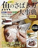 魚のさばき方大事典　新装版