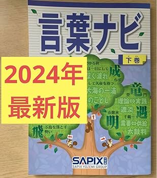 Amazon.co.jp: サピックス SAPIX 言葉ナビ 下巻 2024年6月25日