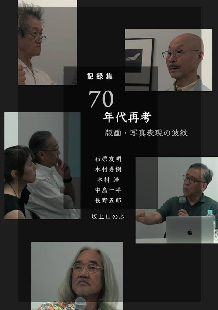 記録集「70年代再考－版画・写真表現の波紋」 | 坂上しのぶ, 石原友明