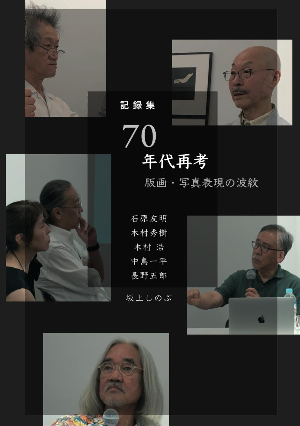 記録集「70年代再考－版画・写真表現の波紋」 | 坂上しのぶ, 石原友明