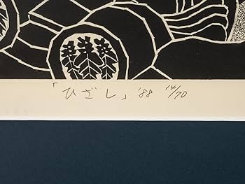 貴重！寺司勝次郎【影】石版画　1975年 貴重！寺司勝次郎【影】石版画 1975年 貴重！寺司勝次郎【影】石版画