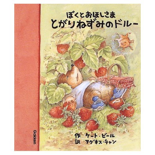 ぼくとおほしさま・とがりねずみのドル-