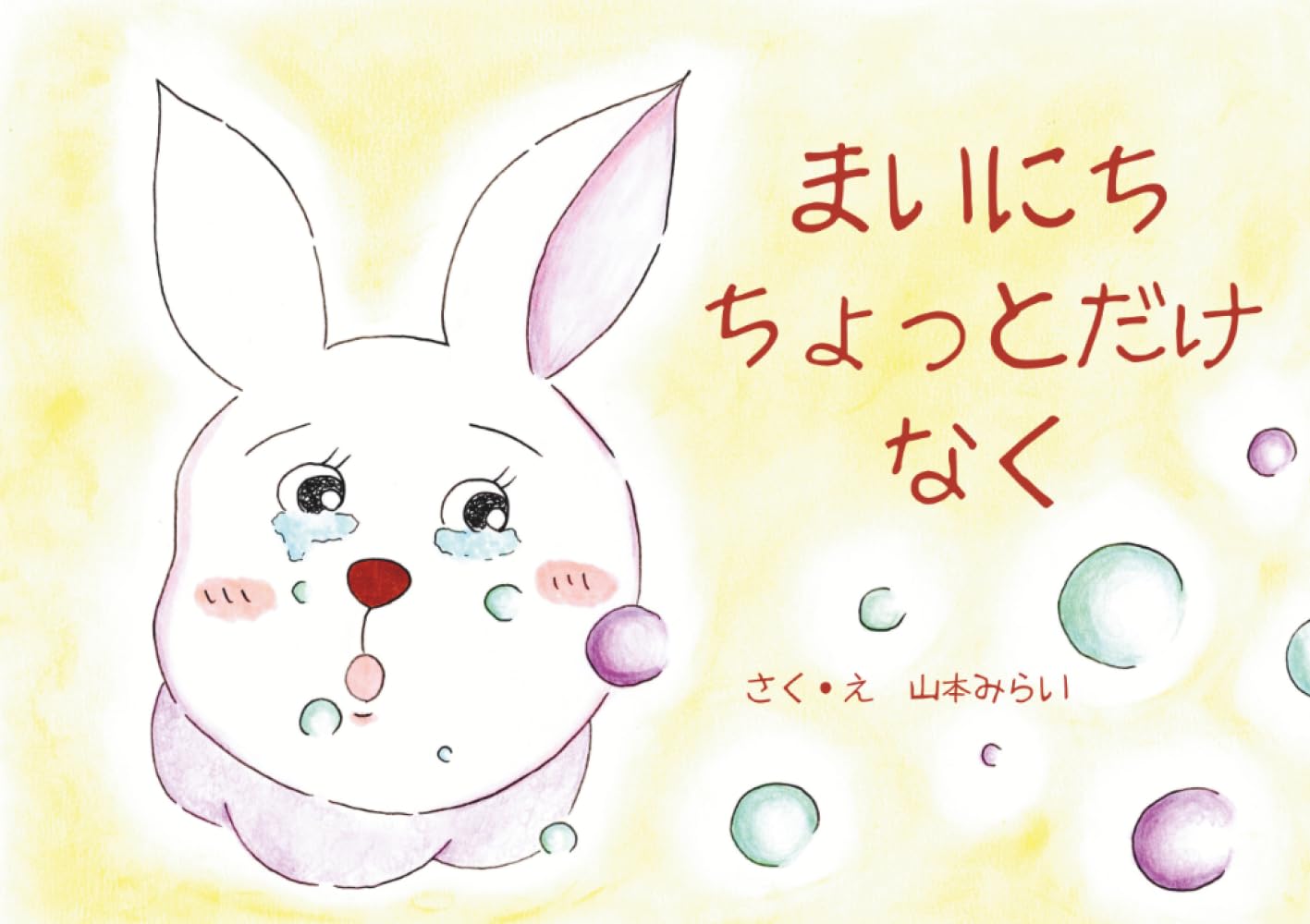 まいにち ちょっとだけ なく