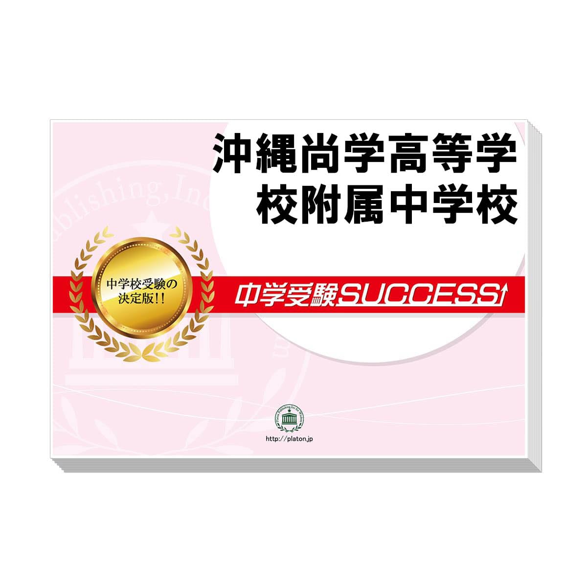 沖縄尚学高等学校附属中学校 合格レベル問題集 1 2027 沖縄尚学高等学校附属中学校 受験 過去の傾向と対策 合格レベル