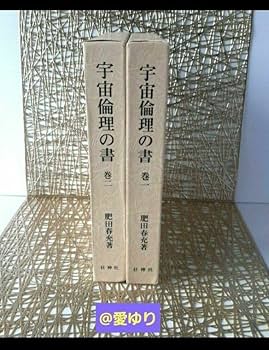 Amazon.co.jp: 肥田春充『宇宙倫理の書 巻一、巻二』2冊セット肥田式