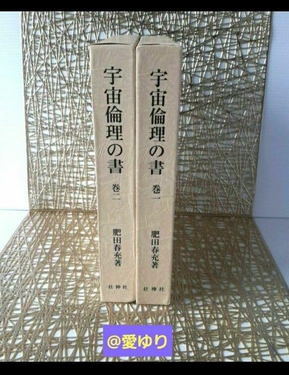 貴重♦肥田春充『宇宙倫理の書 巻一✨宇宙倫理の書 巻二』2冊セット⭐肥田式強健術 Amazon.co.jp: 肥田春充『宇宙倫理の書 巻一、巻二』2冊セット肥田式