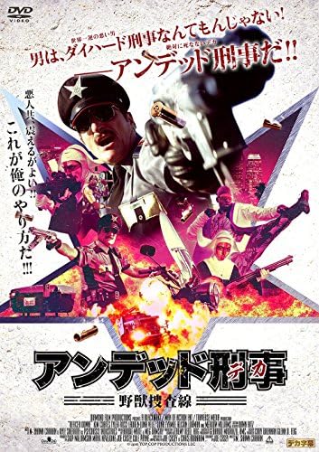 Amazon アンデッド刑事 野獣捜査線 Dvd 映画 Amazon アンデッド刑事 野獣捜査線 Dvd 映画