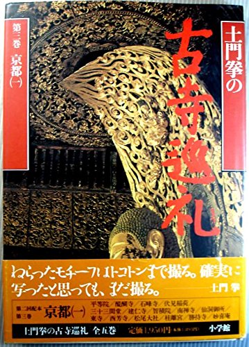 土門拳の古寺巡礼 7冊セット　小学館 土門拳の古寺巡礼 小学館 7冊セット