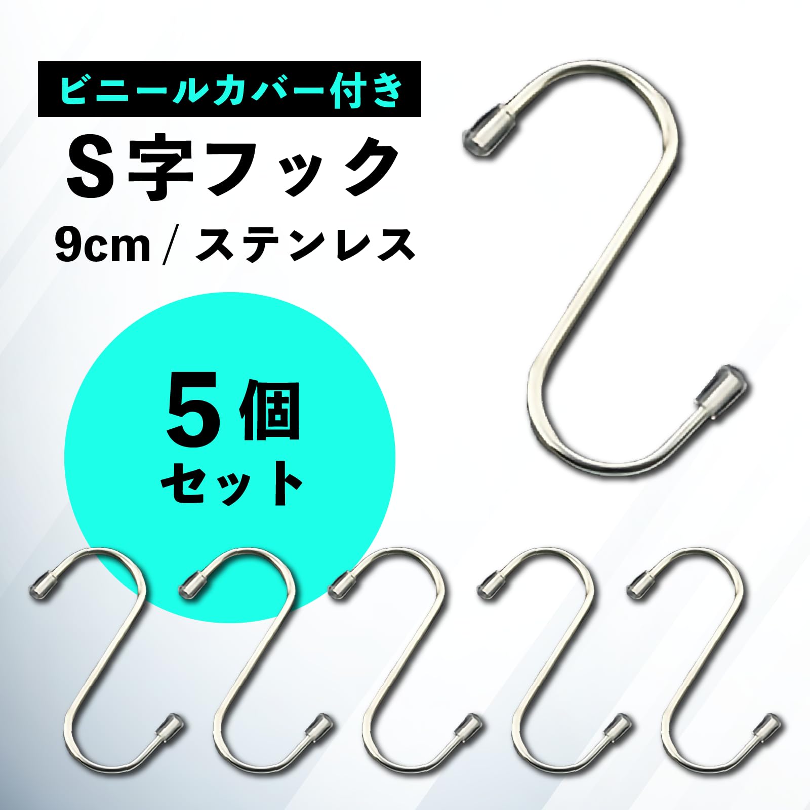 98シルバー製極太sカンフック Amazon.co.jp: S字フック 【5個】 9cm ビニールカバー付き ステンレス
