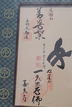 Amazon.co.jp: 平成15年 御開帳記念 四善寺御朱印譜 額装 645x510x32