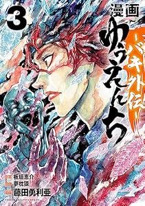 漫画　ゆうえんち　－バキ外伝－　3 (少年チャンピオン・コミックス)