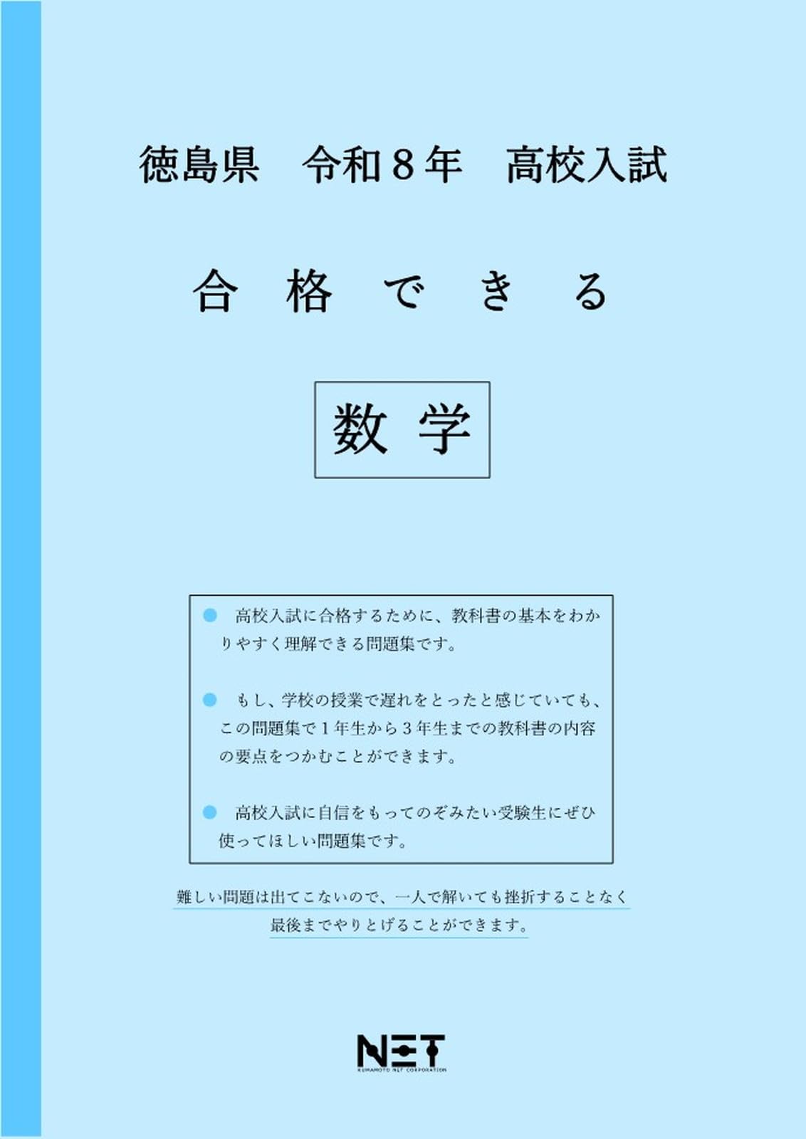 徳島県 令和8年度 高校入試 合格できる 数学（合格できる問題集