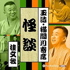 『【猫間川寄席ライブ】 怪談・お紺殺し』のカバーアート