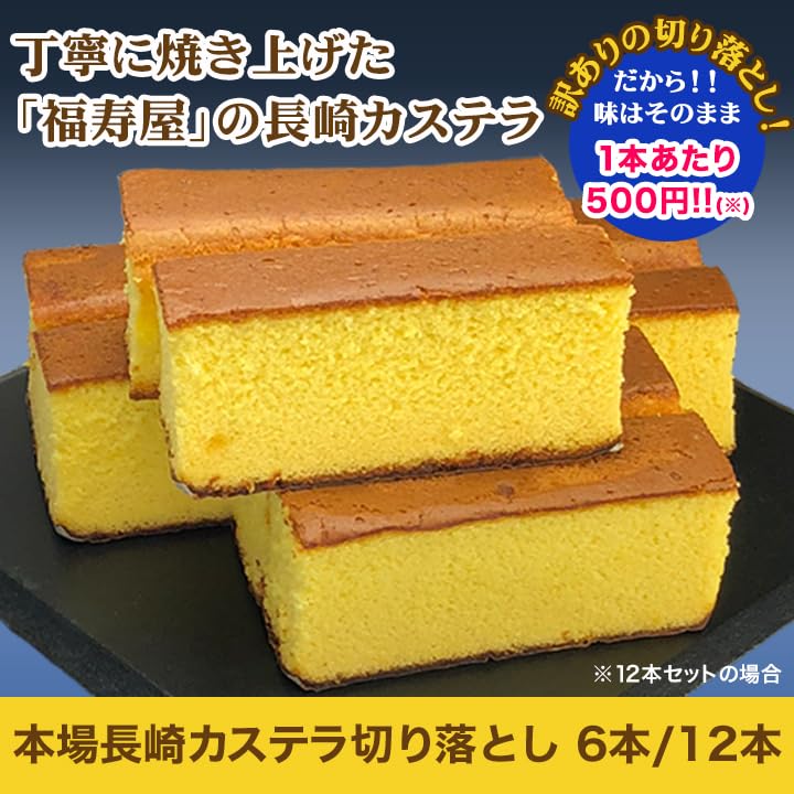 Amazon.co.jp: 快適生活 本場長崎カステラ切り落とし 6本 : 食品・飲料