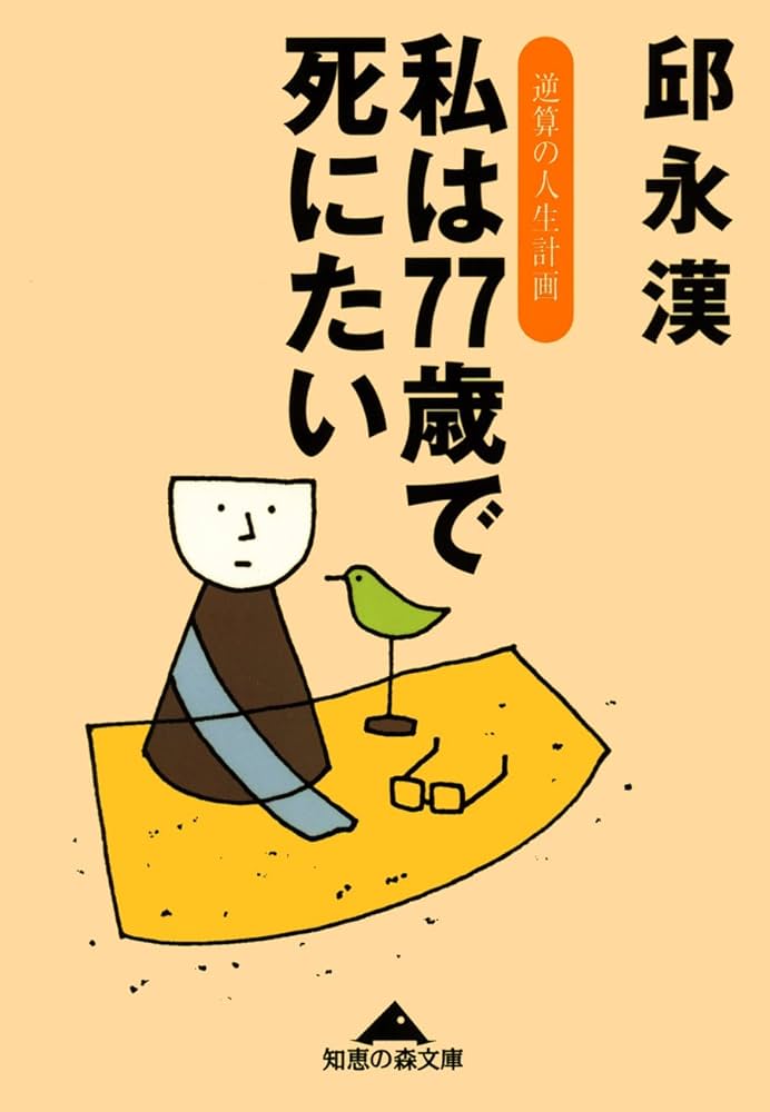 Amazon.co.jp: 私は77歳で死にたい～逆算の人生計画～ (光文社