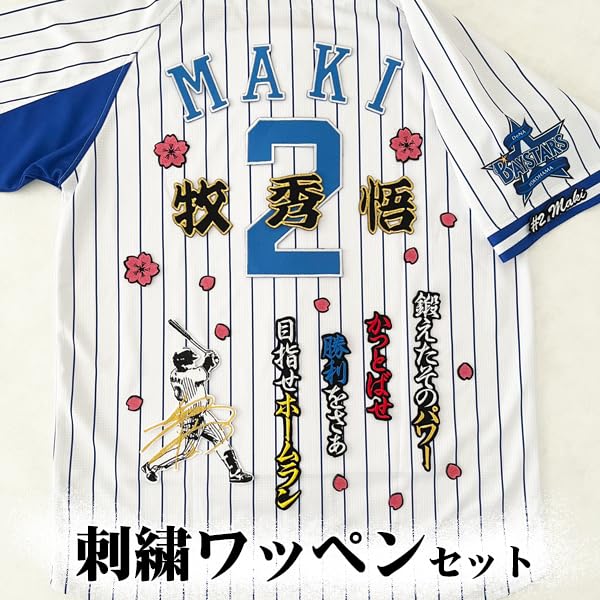 横浜 DeNA ベイスターズ 牧秀悟 刺繍ワッペン 5点セット【桜/新ピンク】白 Amazon.co.jp: 横浜 DeNA ベイスターズ 牧秀悟 刺しゅう ワッペン 5点
