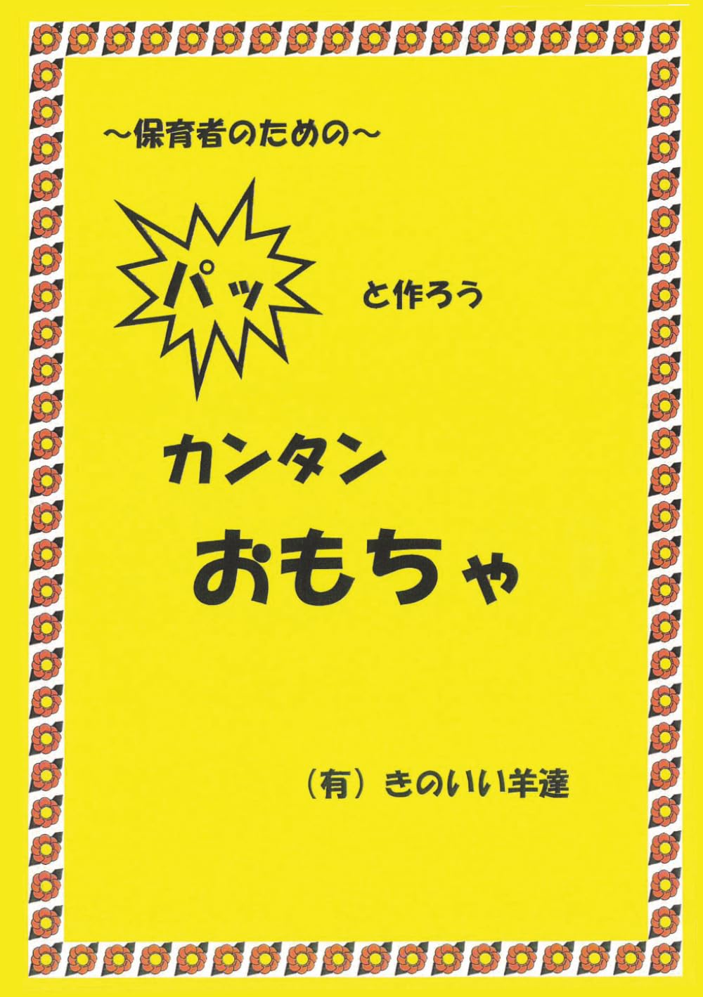 ～保育者のための～パッと作ろうカンタンおもちゃ