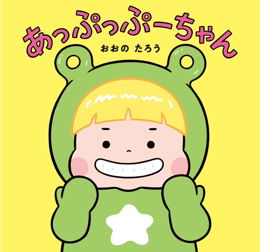 Amazon.co.jp: あっぷっぷーちゃん (はじめてえほん 31) : おおの